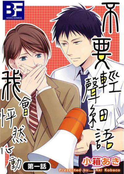 【直条式漫画】不要轻声细语我会怦然心动,【直条式漫画】不要轻声细语我会怦然心动漫画