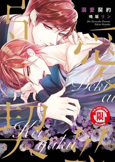 溺爱契约,溺爱契约漫画