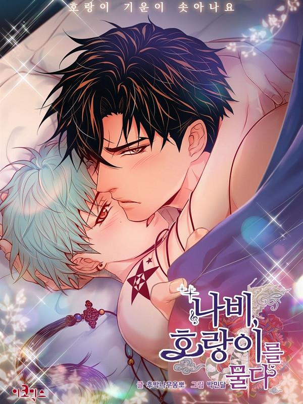 蝴蝶俘获老虎 (完整版),蝴蝶俘获老虎 (完整版)漫画