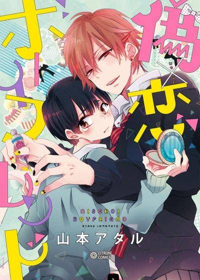 伪×恋 Boy Friend,伪×恋 Boy Friend漫画