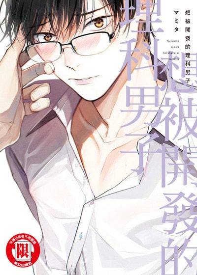 想被开发的理科男子,想被开发的理科男子漫画