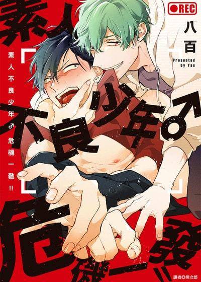 素人不良少年♂危机一发！！,素人不良少年♂危机一发！！漫画