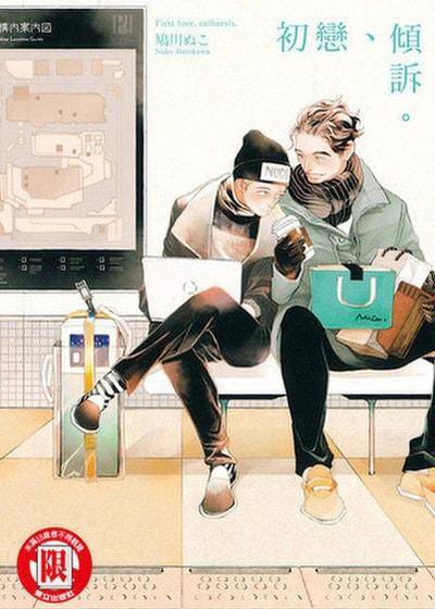 初恋、倾诉。,初恋、倾诉。漫画