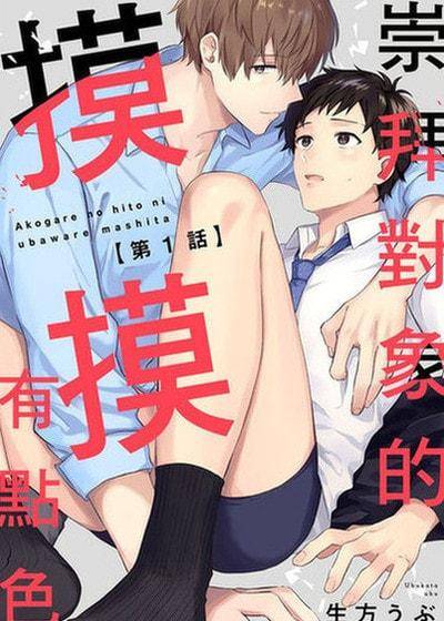 崇拜对象的摸摸有点色,崇拜对象的摸摸有点色漫画