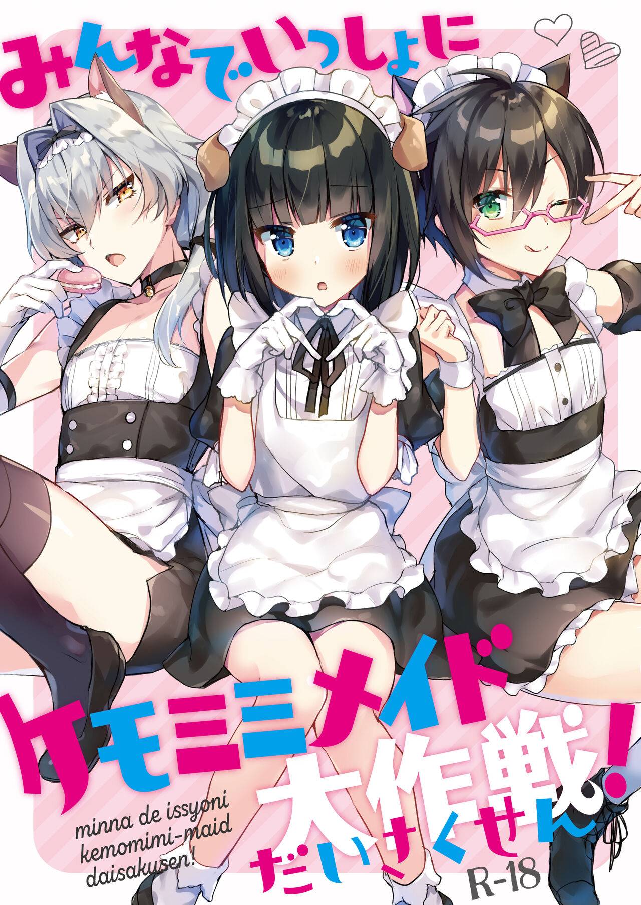 [gotaitouti (まりなくん)] みんなでいっしょにケモミミメイド大作戦! (アイドルマスター SideM),[gotaitouti (まりなくん)] みんなでいっしょにケモミミメイド大作戦! (アイドルマスター SideM)漫画