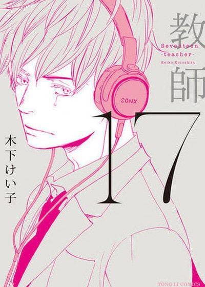 17 教师,17 教师漫画