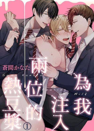 为我注入两位的热豆浆,为我注入两位的热豆浆漫画