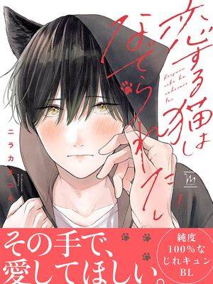 恋爱中的猫咪想被抚摸,恋爱中的猫咪想被抚摸漫画