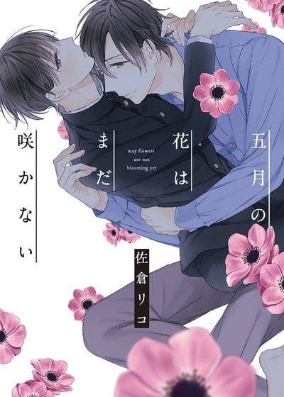 五月的花尚未绽开,五月的花尚未绽开漫画