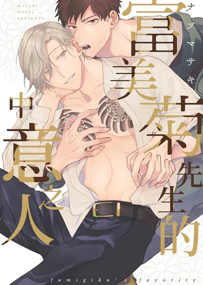 富美菊先生的中意之人 (台版),富美菊先生的中意之人 (台版)漫画