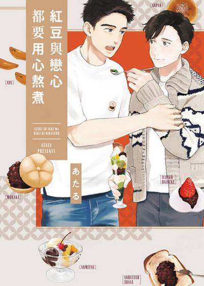 红豆与恋心都要用心熬煮,红豆与恋心都要用心熬煮漫画