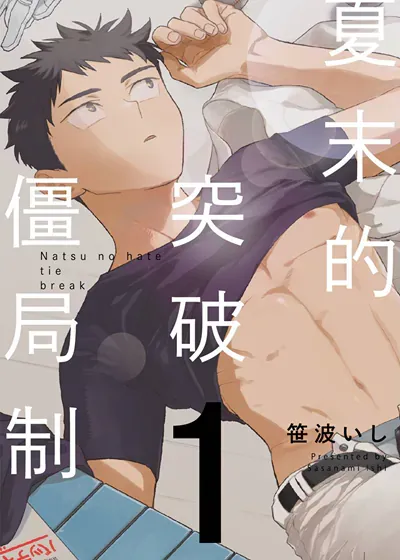 夏末的突破僵局制,夏末的突破僵局制漫画