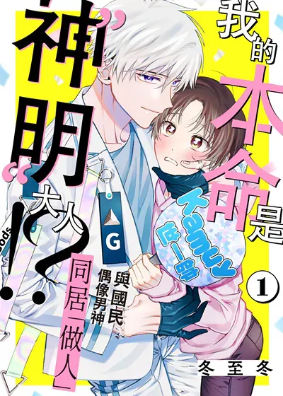 我的本命是「神明大人」！？,我的本命是「神明大人」！？漫画