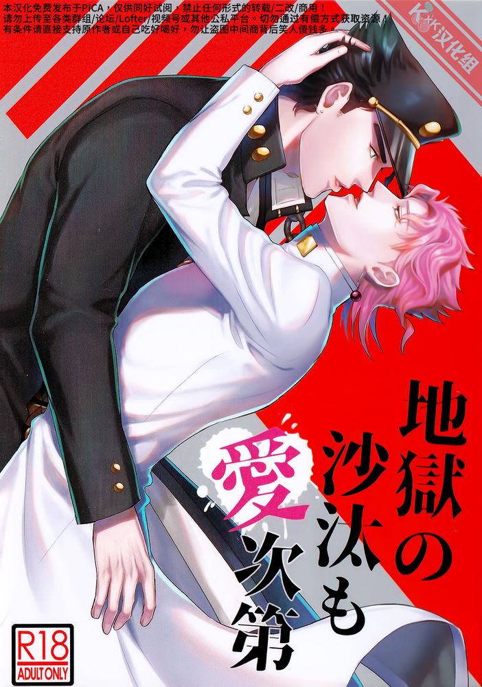 [承花]地狱の沙汰も爱次第 爱可通神（JOJO的奇妙冒险）[クロノサカナ(吾妻西鹤)],[承花]地狱の沙汰も爱次第 爱可通神（JOJO的奇妙冒险）[クロノサカナ(吾妻西鹤)]漫画