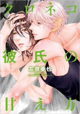 黑猫男友的撒娇方法,黑猫男友的撒娇方法漫画