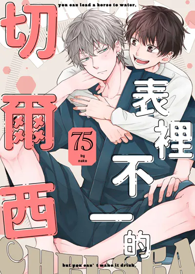 表里不一的切尔西 (台版),表里不一的切尔西 (台版)漫画