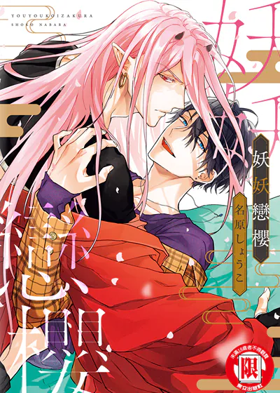 妖妖恋樱 (台版),妖妖恋樱 (台版)漫画