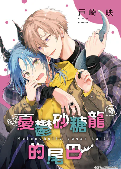 忧郁砂糖龙的尾巴 (台版),忧郁砂糖龙的尾巴 (台版)漫画