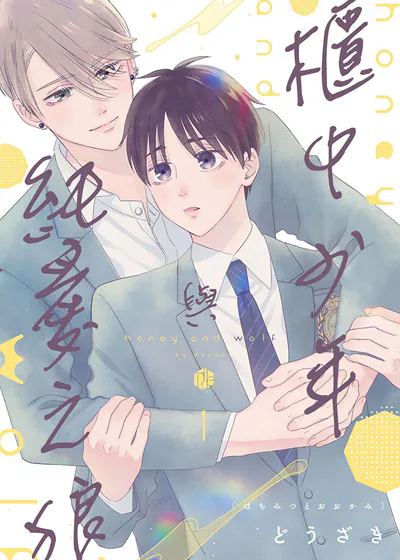 柜中少年与纯爱之狼 (台版),柜中少年与纯爱之狼 (台版)漫画