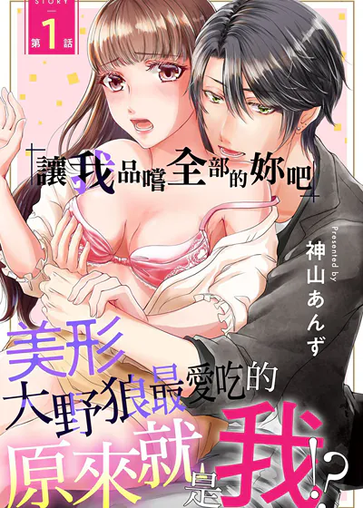 「让我品嚐全部的妳吧」美形大野狼最爱吃的原来就是我！？ (台版),「让我品嚐全部的妳吧」美形大野狼最爱吃的原来就是我！？ (台版)漫画