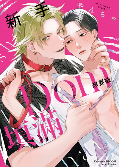 新手Dom想要被填满 (台版),新手Dom想要被填满 (台版)漫画