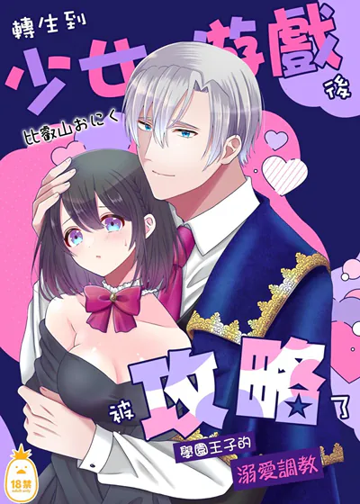 转生到少女游戏后被攻略了～学园王子的溺爱调教～ (台版),转生到少女游戏后被攻略了～学园王子的溺爱调教～ (台版)漫画