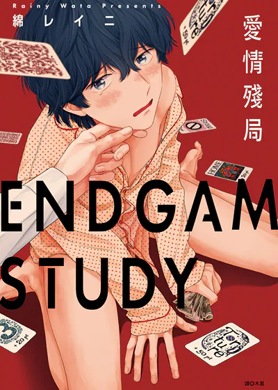 ENDGAME STUDY 爱情残局 (台版),ENDGAME STUDY 爱情残局 (台版)漫画