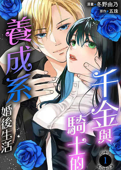 千金与骑士的养成系婚后生活？ (台版),千金与骑士的养成系婚后生活？ (台版)漫画