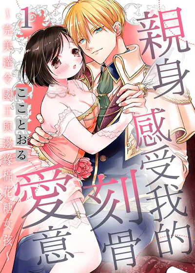 亲身感受我的刻骨爱意～完美达令国王与边缘棉花糖女孩～ (台版),亲身感受我的刻骨爱意～完美达令国王与边缘棉花糖女孩～ (台版)漫画