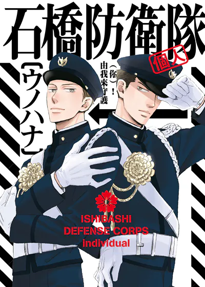 石桥防卫队（个人） (台版),石桥防卫队（个人） (台版)漫画