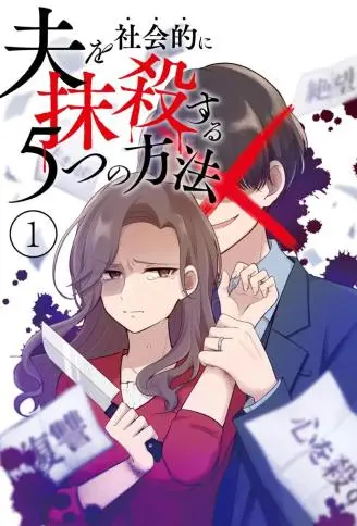 让丈夫社死的5种方式 WB版,让丈夫社死的5种方式 WB版漫画