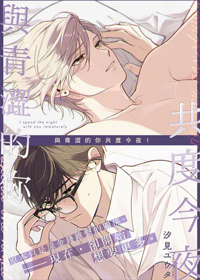 与青涩的你共度今夜 (台版),与青涩的你共度今夜 (台版)漫画