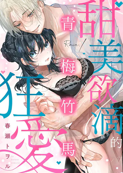 青梅竹马甜美欲滴的狂爱 (台版),青梅竹马甜美欲滴的狂爱 (台版)漫画