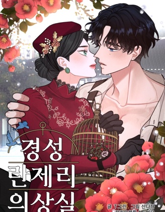 京城内衣裁缝店~,京城内衣裁缝店~漫画