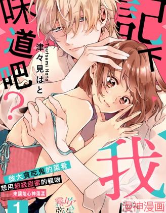 记下我的味道吧？~,记下我的味道吧？~漫画