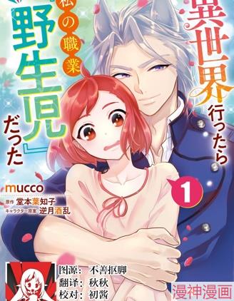 来到异世界的我职业竟是『野生儿』~,来到异世界的我职业竟是『野生儿』~漫画