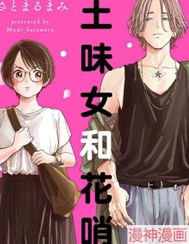 土味女和花哨男~,土味女和花哨男~漫画