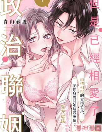 政治联姻 但是已经相爱了~,政治联姻 但是已经相爱了~漫画