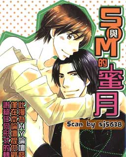 S与M的蜜月,S与M的蜜月漫画
