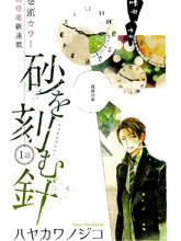 刻划沙砾的指针,刻划沙砾的指针漫画