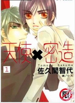 天使x密造,天使x密造漫画