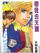 带我去天国,带我去天国漫画