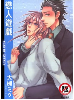 恋人游戏,恋人游戏漫画