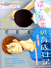我与前辈的养成日记,我与前辈的养成日记漫画