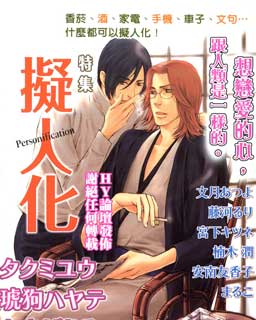 拟人化特集,拟人化特集漫画