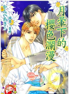 月晕下的樱色澜漫,月晕下的樱色澜漫漫画