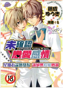 未确认恋爱感情,未确认恋爱感情漫画