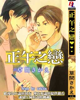 正午之恋,正午之恋漫画