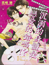沉溺的身体是恋爱的错吗,沉溺的身体是恋爱的错吗漫画
