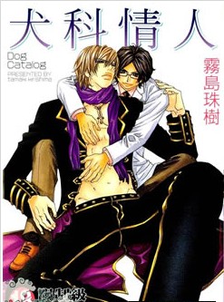 犬科情人,犬科情人漫画